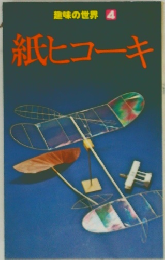 趣味の世界4　紙ヒコーキ