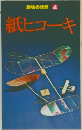 趣味の世界4　紙ヒコーキ