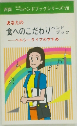 あなたの  食へのこだわりハンドブック　ヘルシーライフのすすめ