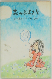 花のふるさと　詩と絵……………みつはしちゃこ