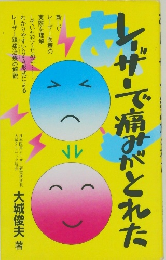 レーザーで痛すがとれた