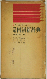 当用　国語新辞典