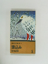 松本清張短編全集 3  張込み