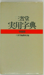 三省堂実用字典