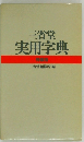 三省堂実用字典