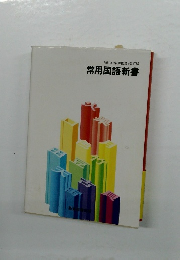 常用国語新書