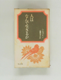 人はなんで生きるか