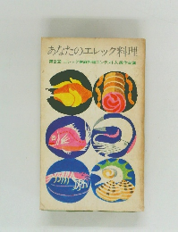 あなたのエレック料理　2