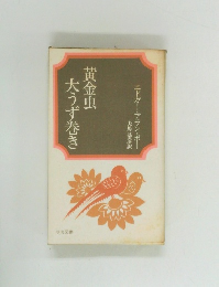 黄金虫大うず巻き