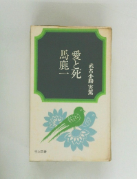 愛と死馬鹿一