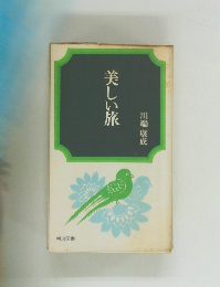 美しい旅