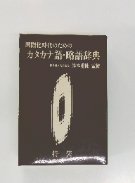 国際化時代のための  カタカナ語・略語辞典