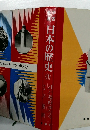 日本の歴史　11