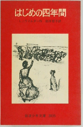 はじめの四年間
