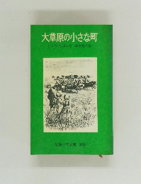 大草原の小さな町