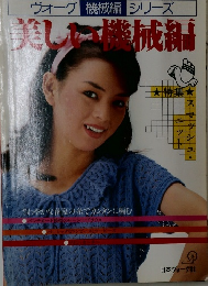 ヴォーグ機械編シリーズ　美しい機械編