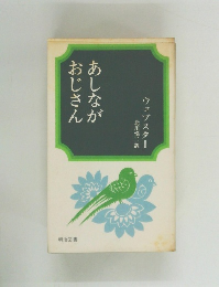 あしながおじさん