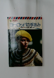 ヨーロッパの手あみ　ヴォーグ海外シリーズ5