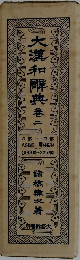 大漢和解典 二