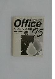 図解・実例中心 Office SUPER MASTER 95