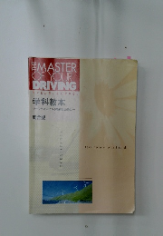 THE MASTER OF YOUR DRIVING　学科教本