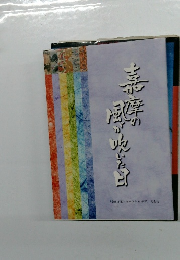 嘉摩の風が吹いた日