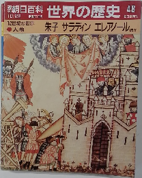 週刊朝日百科 世界の歴史 48