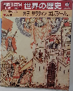 週刊朝日百科 世界の歴史 48