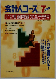 会計人コース　1995年7月号