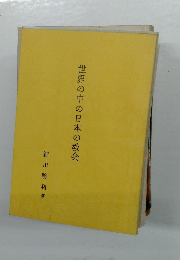 世界の中の日本の教会