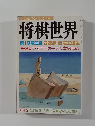 将棋世界　昭和５４年1月号