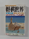 将棋世界　昭和５４年1月号