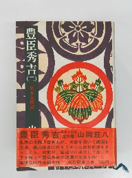 豊臣秀吉　2　異本太閤記