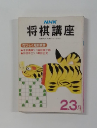 将棋講座　2－3月号