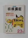 将棋講座　2－3月号