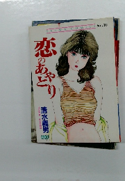 恋のあさり　No.３０