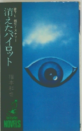 消えたパイロット