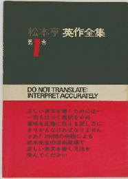松本亨英作全集　第1巻