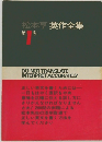 松本亨英作全集　第1巻