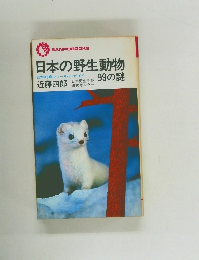 日本の野生動物　99の謎