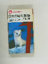 日本の野生動物　99の謎