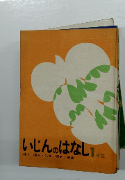 いじんのはなし　1年生