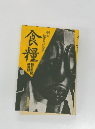 食料 何が起きているか