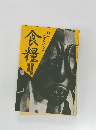 食料 何が起きているか