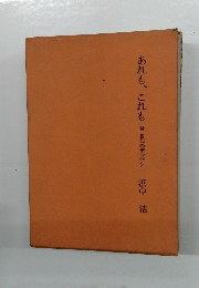 あれも、これも　付自伝のデッサン