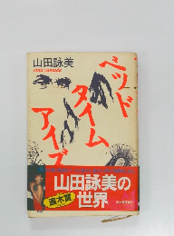 ベッドタイムアイズ