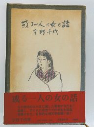或る一人の女の話