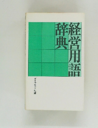 経営用語辞典