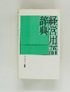 経営用語辞典