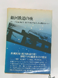 銀河鉄道の夜